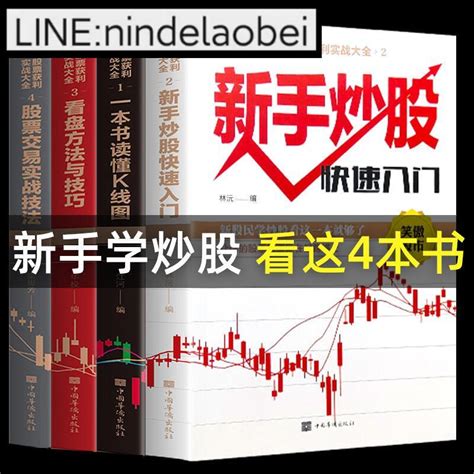 全套4冊新手入門看盤技巧k線圖股票入門基礎知識與技巧股票投資書籍從零開始學炒股書籍操盤新手 暢銷書大全白駒書屋 露天市集 全台最大的