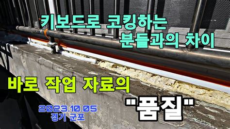 아파트 베란다 빗물 누수 외부 코킹 창틀 실리콘 샷시 방수 공사 20231005 경기 군포 외부코킹 창틀실리콘 창틀누수