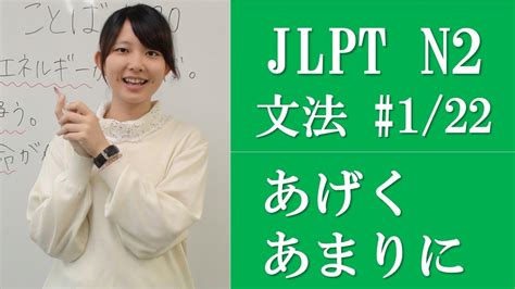 Japanese Lessons 日本語の森 Jlpt N2 Grammar 122 Subtitle Version Youtube