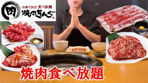 【食べ放題】焼肉キングで食べ放題を楽しむ‼️【焼肉】 Youtube