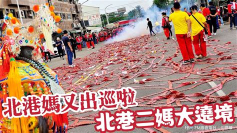 北港媽又出巡啦！北港二媽大遶境！北港朝天宮二媽金順安轎班會 創會250週年 平安祈福遶境『停駕北壇碧水寺盛況』 Youtube