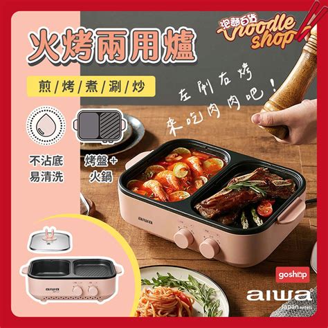 台灣公司貨 Aiwa 愛華火烤兩用爐 火鍋 燒烤 料理鍋 電烤盤 烤肉機 涮火鍋 一鍋兩用 火烤爐 蝦皮購物