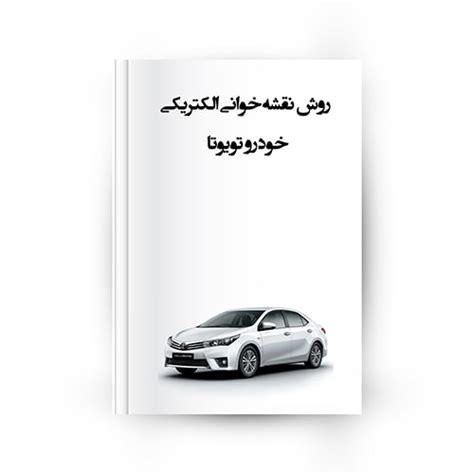 نقشه خوانی الکتریکی تویوتا TOYOTA