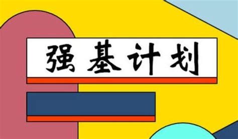 2024强基计划报考最全问答，报名、校测、录取全都有 知乎