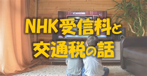 Nhk受信料と交通税の話｜減税新聞 N