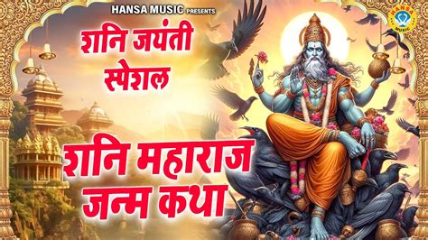 शनि जयंती स्पेशल शनि महाराज जन्म कथा Shani Dev Ke Bhajan Shani