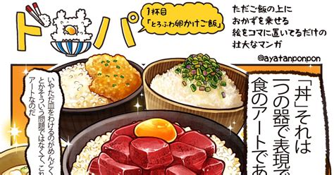 卵かけごはん ド丼パ 1杯目「とろふわ卵かけごはん」 あやぶたのマンガ 漫画 ド丼パ 飯テロ Pixiv