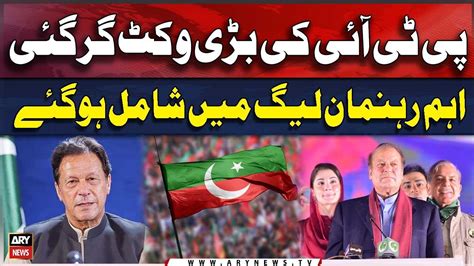 PTI S Big Wicket Fell MNA Joined PMLN Breaking News YouTube