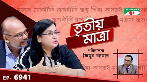 Tritiyo Matra Talk Show Dr Fahmida Khatun Prof Dr Rashed Al