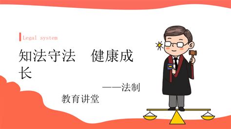 知法守法 健康成长 主题班会课件共19张ppt 21世纪教育网