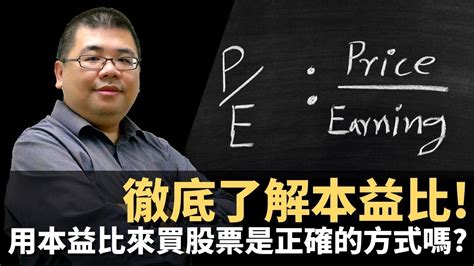 什麼是本益比？本益比多少合理？本益比與基本面教學 ｜ 基本面選股