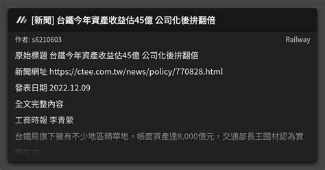 新聞 台鐵今年資產收益估45億 公司化後拚翻倍 看板 Railway Mo Ptt 鄉公所