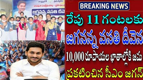 Jvd Latest News Todayjagananna Vasthi Devena Amount Release Date