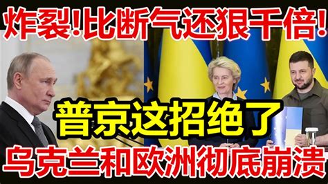 炸裂、比断气还狠千倍、普京这招绝了、乌克兰和欧洲彻底崩溃、 Youtube