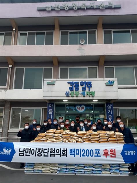 양주시 남면 이장협의회 이웃돕기 위한 백미 10kg 200포 기부 경인매일 세력에 타협하지 않는 신문