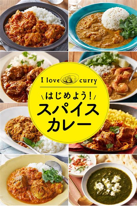 はじめよう！スパイスカレー｜エスビー食品株式会社【2024】 料理 レシピ カレー 食べ物のアイデア