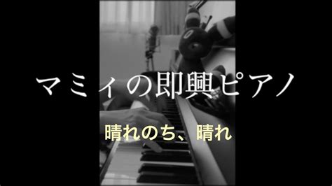 即興ピアノ🎹233 晴れのち、晴れ Youtube