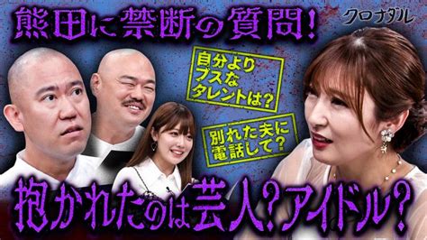 クロナダル 熊田曜子にきわどい質問で攻めまくる！ギリギリまで身を削ってどこまで意地悪な質問に答えられるか！ バラエティ・音楽の動画配信は