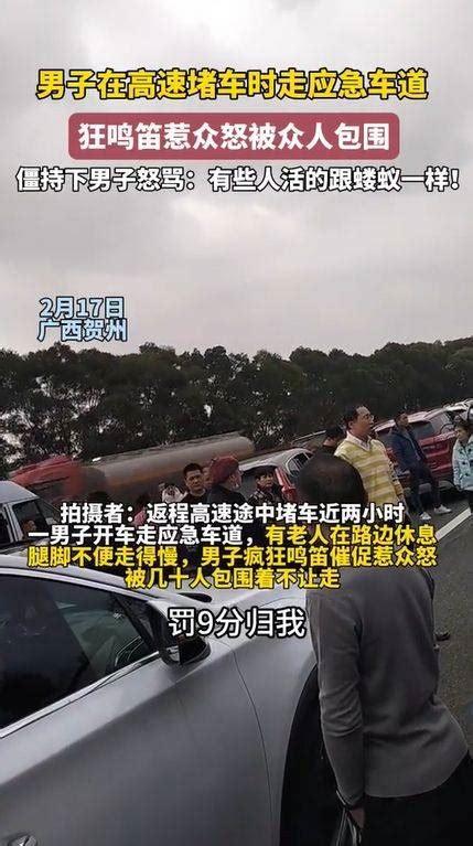 男子走应急车道鸣笛惹众怒被包围 湖南高速来不及可先下一次高速道路其他高速公路