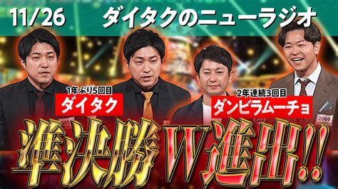 祝m 1準決勝ダイタクandダンビラw進出！決勝発表の瞬間どうボケる？【ダイタクのニューラジオ 205 1126】 Youtube