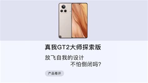 真我gt2大师探索版这样放飞自我的设计，真不怕倒闭吗？高清1080p在线观看平台腾讯视频