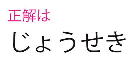 「定石」これ、読める？「ていせき」と読んだら、かなーり恥ずかしい【難読漢字クイズ】（1） 2023年11月16日 エキサイトニュース