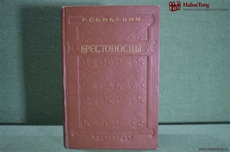 Купить Книга "Крестоносцы". Г. Сенкевич. Гос.Изд. Художественной ...