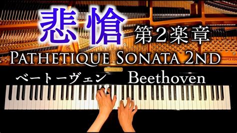 ベートーヴェン ピアノソナタ8番「悲愴」第二楽章 Beethoven Pathetique Piano Sonata No8