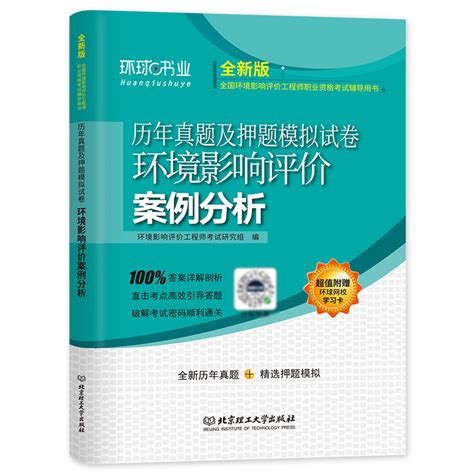 环球网校官方2024年新版注册环境影响评价工程师考试教材辅导用书案例分析历年真押题库试卷2023环评师全国环评工程师职业资格考试虎窝淘