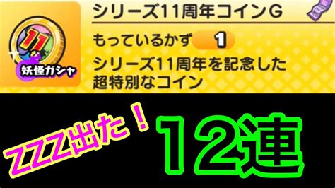 【ぷにぷに】シリーズ11周年コインg 12連でzzz出た Youtube