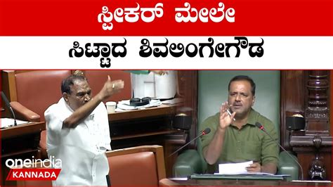 Shivalinge Gowda Outrage On Speaker Bjp