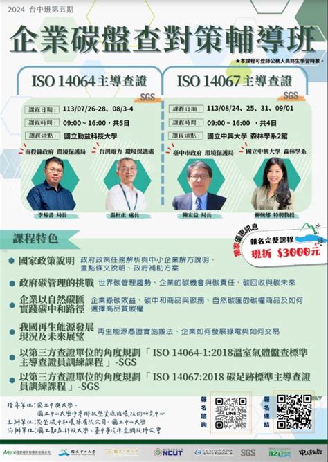 國立中山大學「企業碳盤查對策輔導班暨 Iso 14064 1及iso 14067國際證書認證課程（臺中班第5期）」