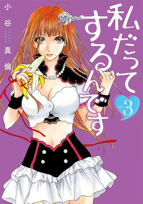 Jp 私だってするんです 3巻（完） バンチコミックス Ebook 小谷真倫 Kindleストア