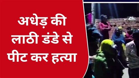 कौशाम्बी पुरानी रंजिश में लाठी डण्डे से पीट पीट कर अधेड़ की हुई हत्या Video Dailymotion