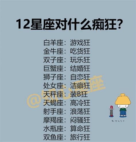 12星座对什么痴狂？最让人难以忘怀的星座排行