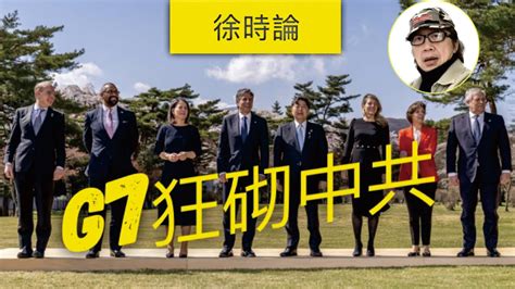 附繁簡字幕 G7外長發出措詞強硬聲明，警告中共對台海收手，否則⋯⋯。南韓總統尹錫悅怒斥中共外交部無禮｜徐時論956集4節 Youtube