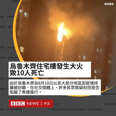 Bbc News 中文 On Twitter 中国新疆首府乌鲁木齐一栋高层住宅楼周四（11月24日）晚发生火灾。中国官媒报道称，火灾造成10人死亡，9人受伤。 据报道，火灾由接线板着火引起