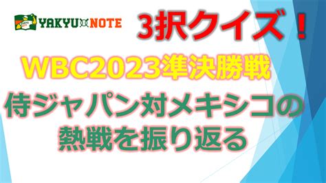 【野球クイズ】 侍ジャパン Vsメキシコ：wbc2023準決勝を振り返るクイズチャレンジ！ Yakyunote