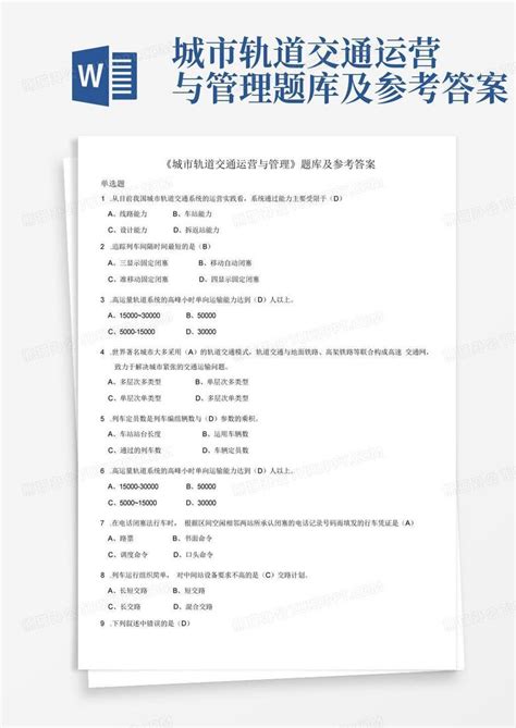 城市轨道交通运营与管理题库及参考答案word模板下载编号qbbxazdv熊猫办公