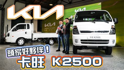 單廂雙廂擇你所愛！頭家的進口生財好夥伴｜new Kia 卡旺 K2500 上市記者會 Yahoo奇摩汽車機車