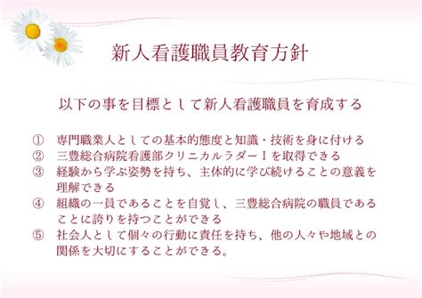 2017年度新人看護職員教育方針 三豊総合病院 看護部