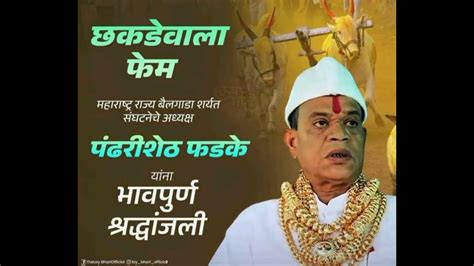 पंढरी शेठ फडके यांना 💐 भावपूर्ण श्रद्धांजली 💐😭😭😭 विदर्भ बैलगाडा शर्यत