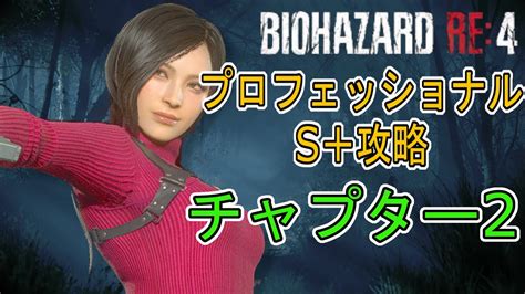 エイダ編 プロフェッショナルs＋攻略解説 チャプター2【バイオハザードre4】 Youtube