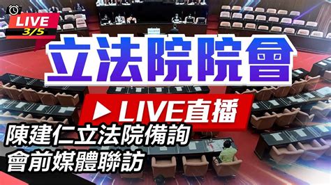 【立院大現場直播中live】陳建仁立法院備詢 會前媒體聯訪【94要客訴】 Youtube