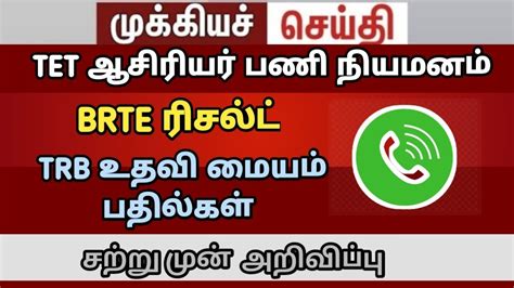 Brte Exam Tet Teachers Update Tntrb Brte Cutoff Tntet Latestupdate