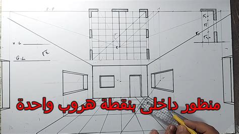 رسم منظور داخلى بنقطة هروب واحدة بطريقة مختلفةinterior Perspective