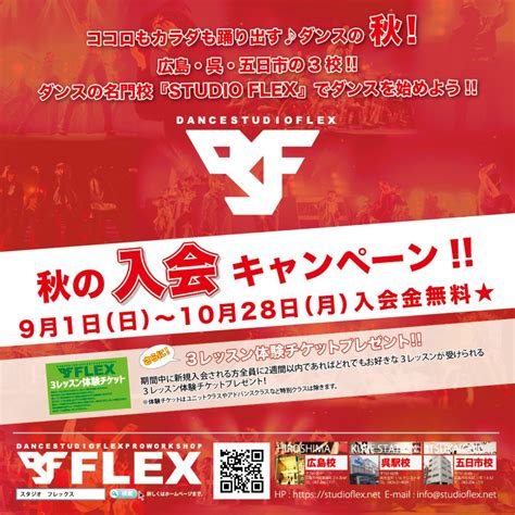 ダンススタジオflex秋の入会キャンペーン 広島ダンススタジオflex