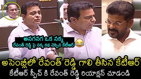 రవత గల తసన కటర KTR Funny Comments On CM Revanth Reddy In