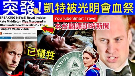 Smart Travel《英國王室秘聞》突發｜消息人士爆料 ｜凱特王妃李光明會血祭中被謀殺 凱特王妃已死 凱特王妃 凱特王妃離婚 凱特王妃病情 凱特回歸 凱特王妃康復 卡米拉