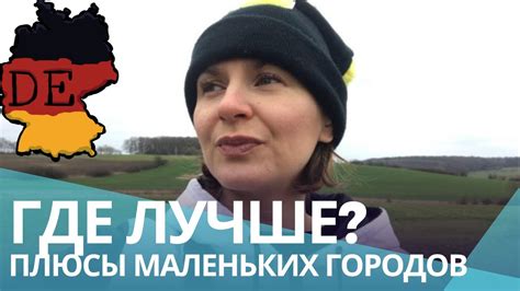 Жизнь в маленьких городах Германии: Плюсы, о которых вы не догадывались ...